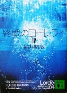 終戦のローレライ(４) 講談社文庫／福井晴敏(著者)