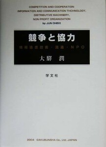 競争と協力 情報通信技術・流通・ＮＰＯ／大駅潤【著】