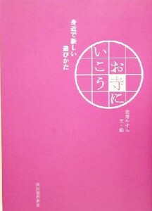 お寺にいこう 身近で新しい遊びかた／宮沢やすみ