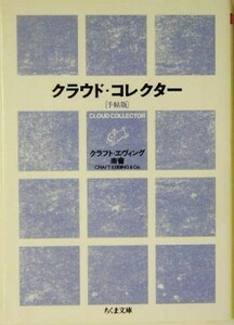 クラウド・コレクター 雲をつかむような話 ちくま文庫／クラフト・エヴィング商會【著】