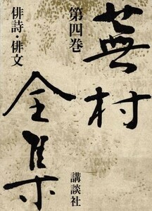 蕪村全集(第４巻) 俳詩・俳文／与謝蕪村(著者),尾形仂,山下一海