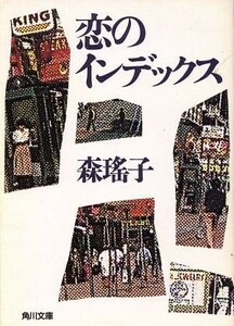 恋のインデックス 角川文庫／森瑶子【著】