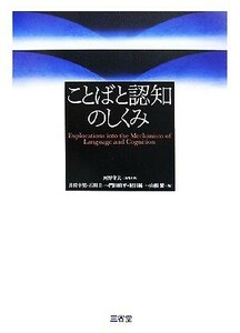 ことばと認知のしくみ／河野守夫【編集主幹】，井狩幸男，石川圭一，門田修平，村田純一，山根繁【編】