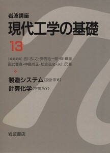  Iwanami course present-day engineering. base (13) manufacture system, count chemistry Iwanami course present-day engineering. base design series 6* space series 5|. river ..( author )