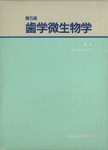 歯学微生物学／口腔細菌学談話会編(著者)