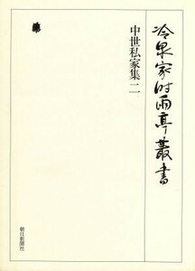 中世私家集(２) 冷泉家時雨亭叢書第２６巻／古代・中世の文学