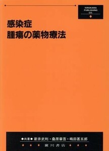 感染症　腫瘍の薬物療法／新井武利(著者),桑原章吾(著者),嶋田甚五郎(著者)