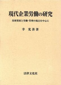 現代企業労働の研究 技術発展と労働・管理の視点を中心に／幸光善(著者)