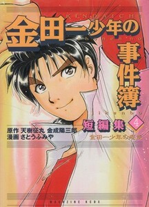 金田一少年の事件簿　短編集(４) 金田一少年の疾走 ＫＣデラックス「金田一少年の事件簿」短編集４／さとうふみや(著者)