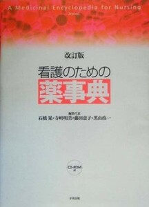 看護のための薬事典／石橋晃(編者),寺崎明美(編者),藤田恵子(編者),黒山政一(編者)