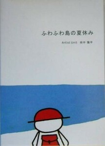 ふわふわ島の夏休み／田中慎平(著者)