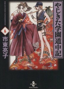 やじきた学園道中記（文庫版）(６) 秋田文庫／市東亮子(著者)