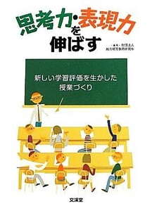 思考力・表現力を伸ばす 新しい学習評価を生かした授業づくり／総合初等教育研究所【編著】