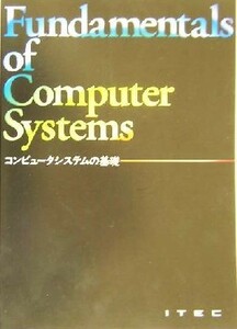 コンピュータシステムの基礎／アイテック情報技術教育研究所(著者)