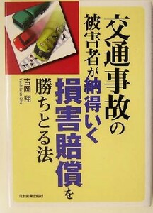 交通事故の被害者が納得いく損害賠償を勝ちとる法／吉岡翔(著者)