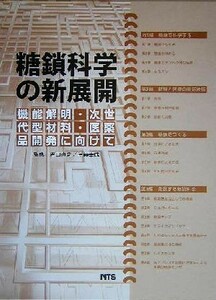 糖鎖科学の新展開 機能解明・次世代材料・医薬品開発に向けて／谷口直之,伊藤幸成