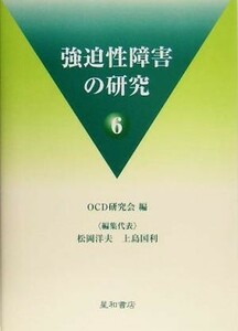 強迫性障害の研究(６)／松岡洋夫(編者),上島国利(編者)