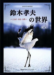 鈴木孝夫の世界(第１集) ことば・文化・自然／鈴木孝夫研究会【編】