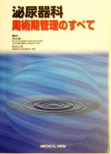 泌尿器科周術期管理のすべて／荒井陽一(編者),松田公志(編者)