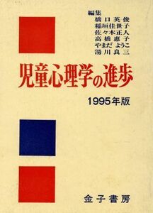 児童心理学の進歩　１９９５年版 日本児童研究所／編集