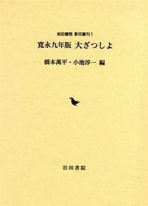 寛永九年版大ざつしよ／橋本万平(著者),小池淳一(著者)