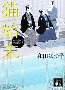 猫始末 お医者同心中原龍之介 講談社文庫／和田はつ子【著】