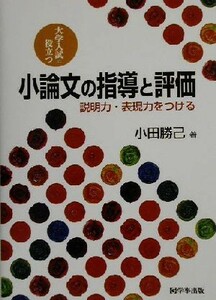 小論文の指導と評価 説明力・表現力をつける／小田勝己(著者)