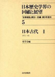 日本古代(２) 日本歴史学界の回顧と展望５／史学会【編】