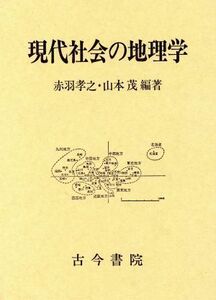 現代社会の地理学／赤羽孝之，山本茂【編著】