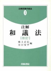 注解　和議法 注解民事手続法１／麻上正信，谷口安平【編】