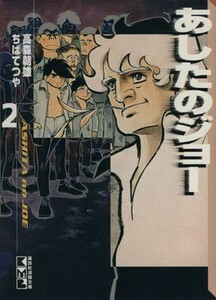 あしたのジョー（文庫版）(２) 講談社漫画文庫／ちばてつや(著者)