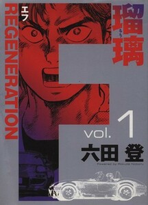 Ｆ　ＲＥＧＥＮＥＲＡＴＩＯＮ瑠璃　　　１ （ヤングジャンプコミックス） 六田　登