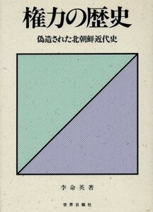 権力の歴史 偽造された北朝鮮近代史／李命英【著】