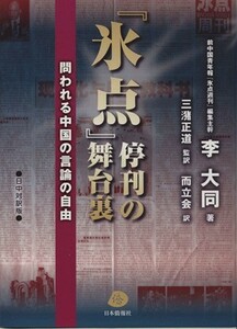 『氷点』停刊の舞台裏　日中対訳版／李大同(著者),三潴正道(著者)