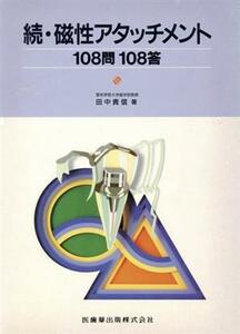 続・磁性アタッチメント１０８問１０８答／田中貴信(著者)