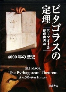 ピタゴラスの定理 ４０００年の歴史／Ｅ．マオール【著】，伊理由美【訳】