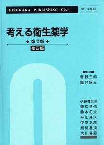 考える衛生薬学　第２版　修正版／菅野三郎(著者),福井昭三(著者)