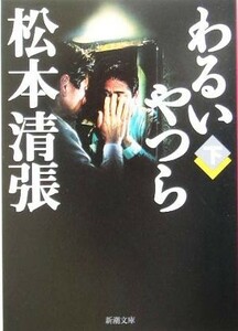 わるいやつら(下) 新潮文庫／松本清張(著者)