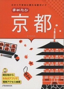 まめたび京都 ＪＴＢのＭＯＯＫ／ＪＴＢパブリッシング