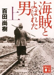 海賊とよばれた男(上) 講談社文庫／百田尚樹(著者)