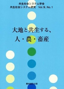 大地と共生する、人・農・畜産 共生社会システム研究Ｖｏｌ．９　Ｎｏ．１／共生社会システム学会(編者)