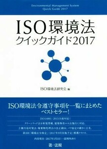 ＩＳＯ環境法クイックガイド(２０１７)／ＩＳＯ環境法研究会(編者)