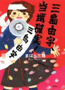 三島由宇、当選確実！ 講談社・文学の扉／まはら三桃(著者)