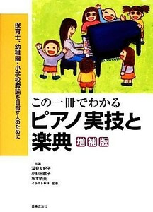 この一冊でわかるピアノ実技と楽典 保育士、幼稚園・小学校教諭を目指す人のために／深見友紀子，小林田鶴子，坂本暁美【共著】