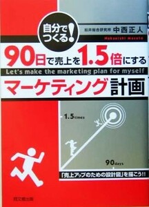 自分でつくる！９０日で売上を１．５倍にするマーケティング計画 自分でつくる！ ＤＯ　ＢＯＯＫＳ／中西正人(著者)