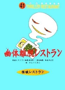 幽体離脱レストラン 怪談レストラン４１／怪談レストラン編集委員会【編】，松谷みよ子【責任編集】，かとうくみこ【絵】