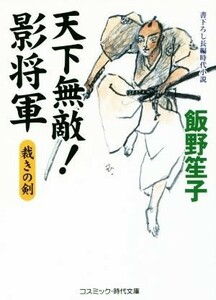 天下無敵！影将軍 裁きの剣 コスミック・時代文庫／飯野笙子(著者)