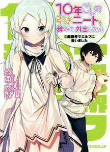 １０年ごしの引きニートを辞めて外出したら(３) 異世界でエルフに会いました オーバーラップ文庫／坂東太郎(著者),紅緒