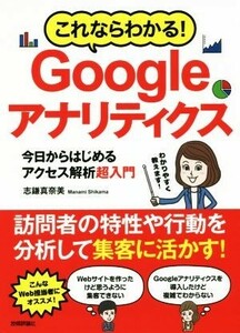 これならわかる！Ｇｏｏｇｌｅアナリティクス 今日からはじめるアクセス解析超入門／志鎌真奈美(著者)