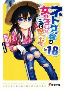 ネトゲの嫁は女の子じゃないと思った？　Ｌｖ．１８ （電撃文庫　３４６２） 聴猫芝居／〔著〕